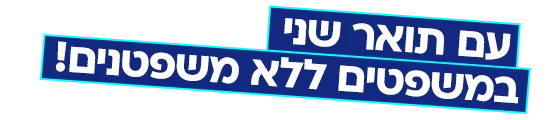 תואר שני במשפטים ללא משפטנים (M.A)